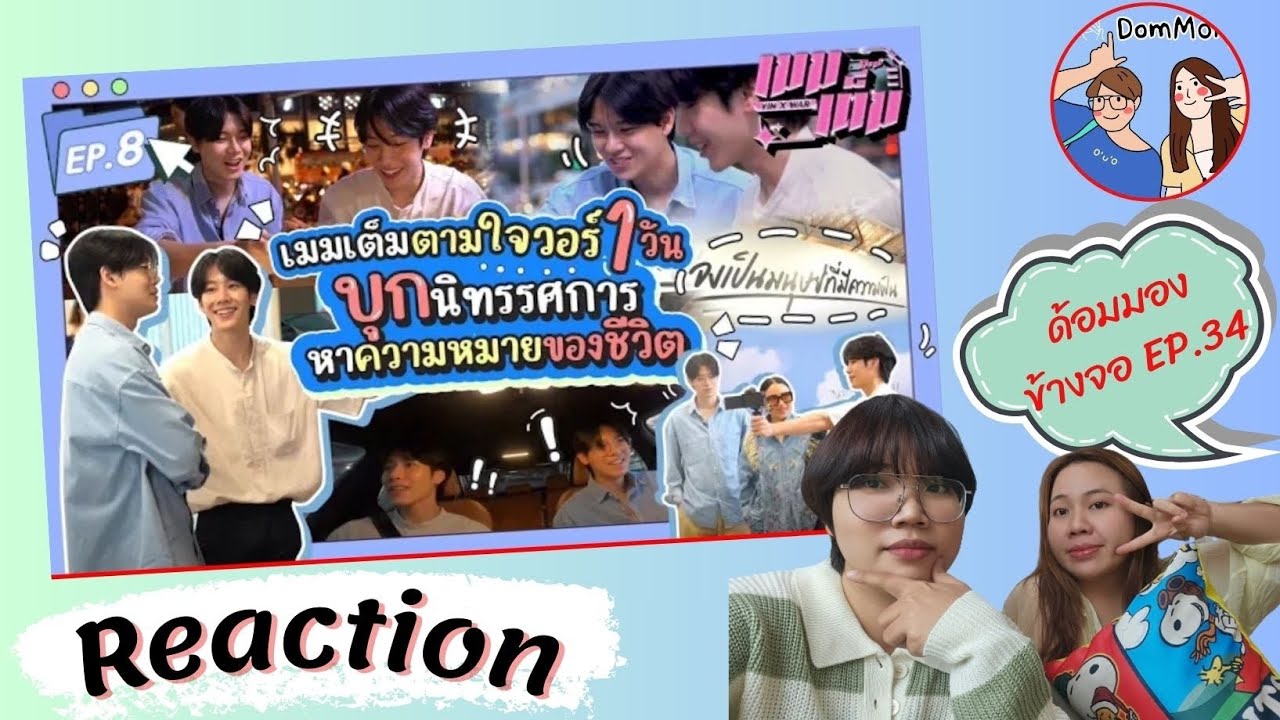 Reaction ด้อมมองข้างจอ EP.34 : เมมเต็มตามใจวอร์ 1 วัน บุกนิทรรศการหาความหมายของชีวิต | เมมเต็ม EP.8