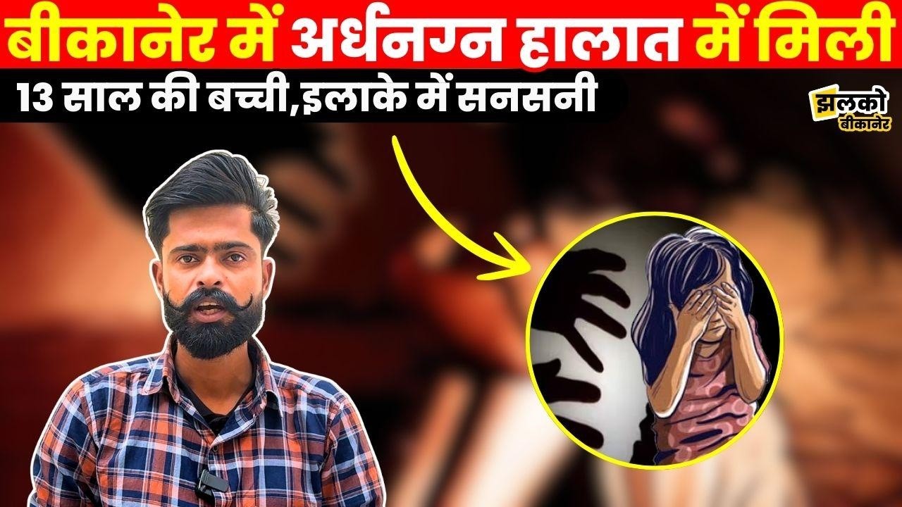बीकानेर में 13 साल की बच्ची के साथ हुई घटना से बीकानेर में बवाल ,वीडियो में जानें पूरा मामला ~