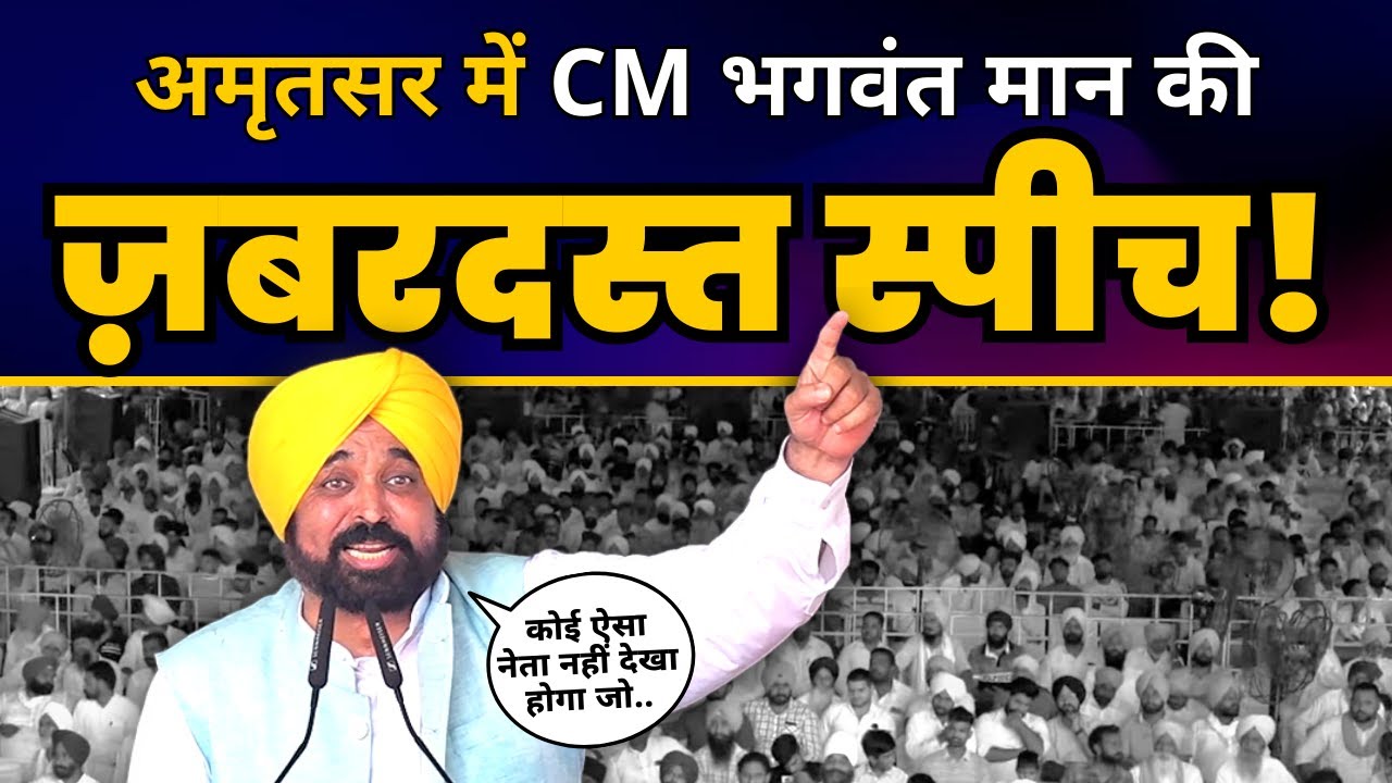 Amritsar, Punjab में CM Bhagwant Mann की जबरदस्त Speech | Aam Aadmi Party