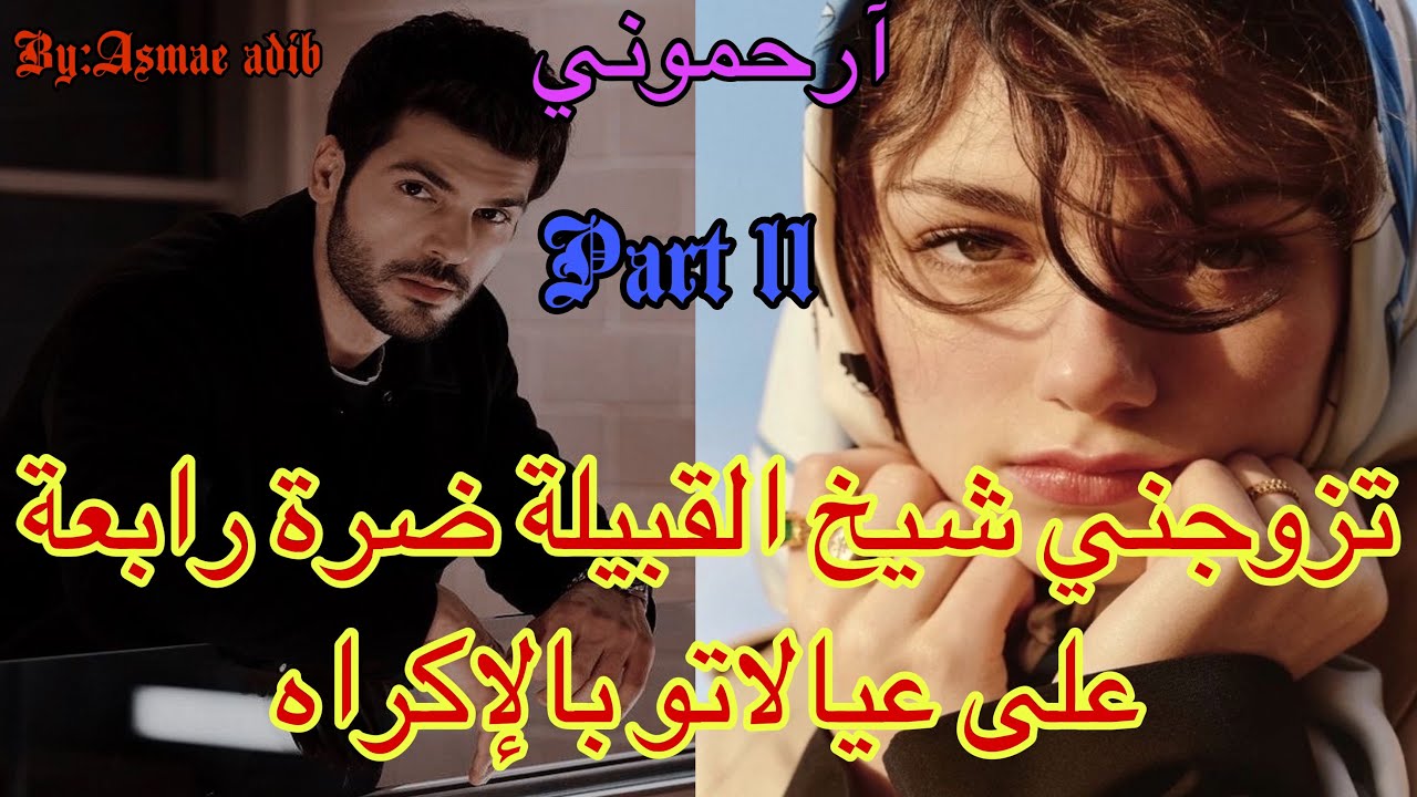 1️⃣1️⃣تزوجني شيخ القبيلة ضرة على عيالاتو وانا صغيرة 😭هربت ومشيت ل…لقيت راسي ف…قصة من أروع القصص ❤️‍🔥