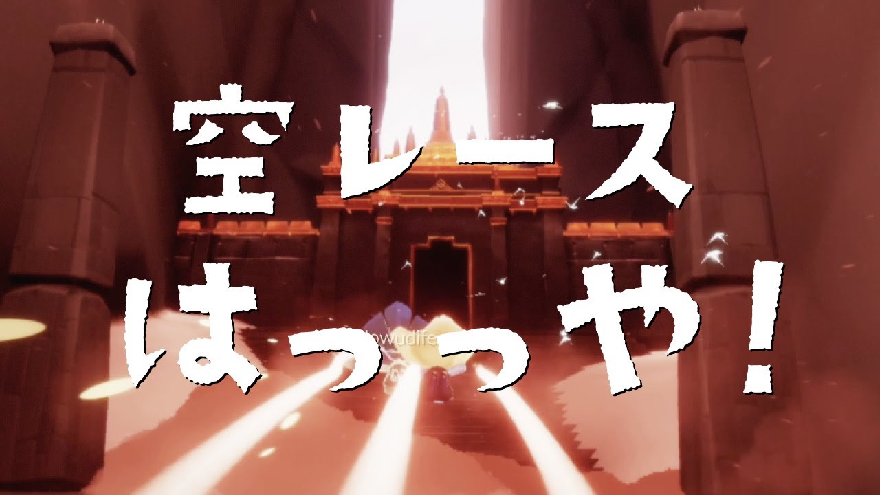 出会い頭にお茶会誘われてついて行ったら空レースショトカを教わった【Sky 星を紡ぐ子どもたち】