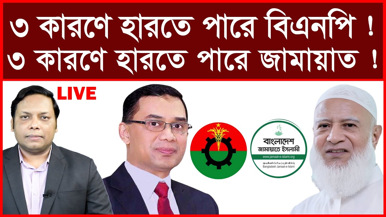 Breaking:৩ কারণে হারতে পারে বিএনপি ! ৩ কারণে হারতে পারে  জামায়াত ! | বিশ্লেষক: আমিরুল মোমেনীন মানিক