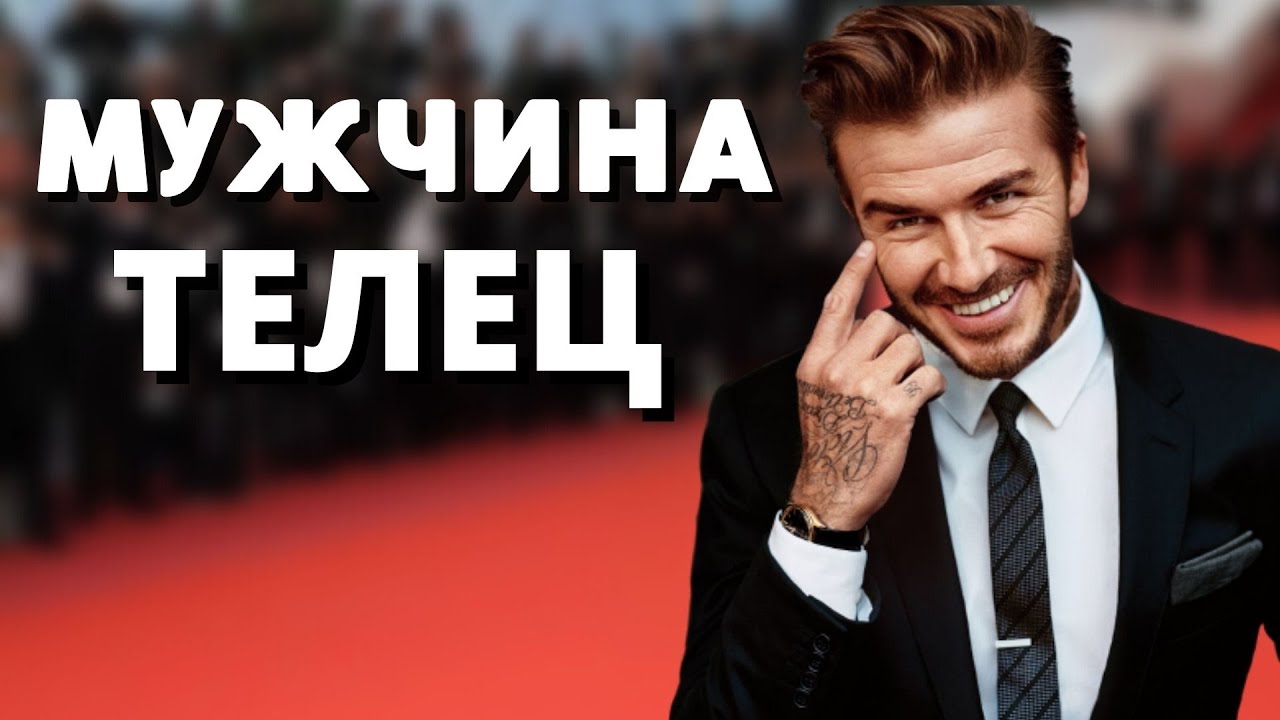 Мужчина ТЕЛЕЦ - ХАРАКТЕРИСТИКА