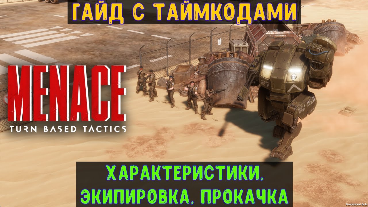 MENACE🔊 Гайд для новичков: характеристики, стартовый отряд, лучшая экипировка и прокачка