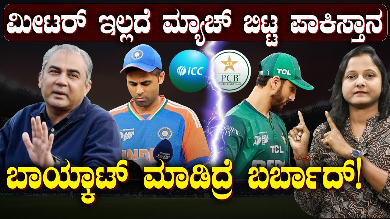 PAKISTAN Boycott India T20 World Cup | ಭಾರತದ ವಿರುದ್ಧ ಆಡಲು ಪಾಕಿಸ್ತಾನಕ್ಕೆ ಮೀಟರ್ ಬೇಕು ಮೀಟರ್!  | SPORTS