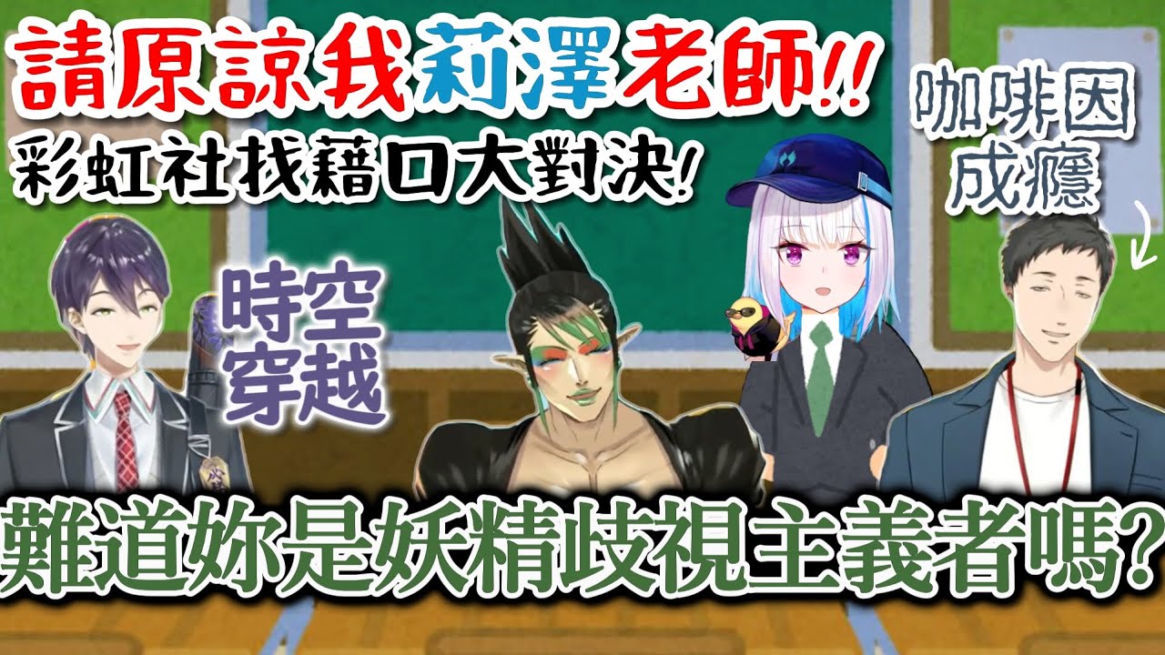【彩虹社 中文】為了拯救世界而沒時間念書？爭取莉澤老師青睞的找藉口大戰！【剣持刀也/花畑チャイカ/社築/リゼ・ヘルエスタ/シェリン・バーガンディ/にじさんじ切り抜き】