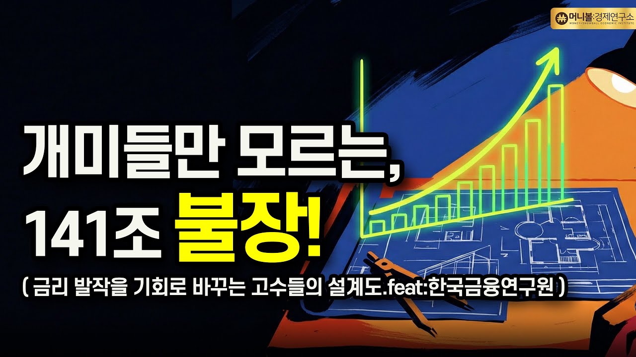 [5분 금융] 개미만 모르는 141조원 '불장' (금리 발작을 기회로 바꾸는 고수들의 설계도.feat:한국금융연구원)