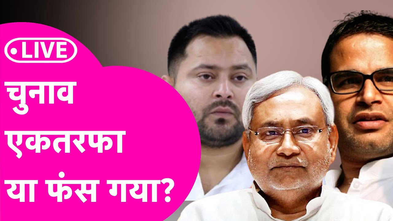 Bihar Election 2025 Phase 2 Voting LIVE:Mahagathbandhanया NDA, Prashant Kishorने किसका खेल पलट दिया?