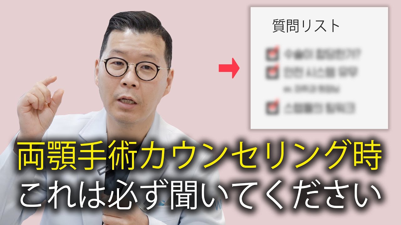 【韓国両顎】両顎手術のカウンセリングに行く前に見なければいけない動画。｜ワイ口腔顎顔面外科