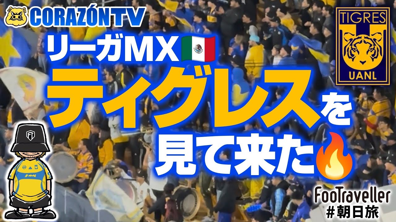 【メキシコ旅2026】リーガMX ティグレスを見て来た🔥🇲🇽