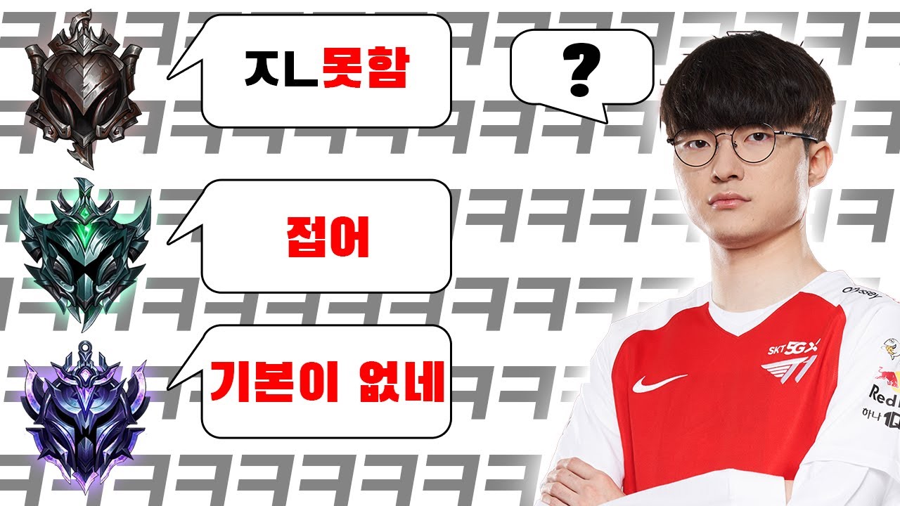 페이커님 잘한 영상을 나(실버)라고 하고 티어별로 반응보기 ㅋㅋㅋㅋㅋㅋ