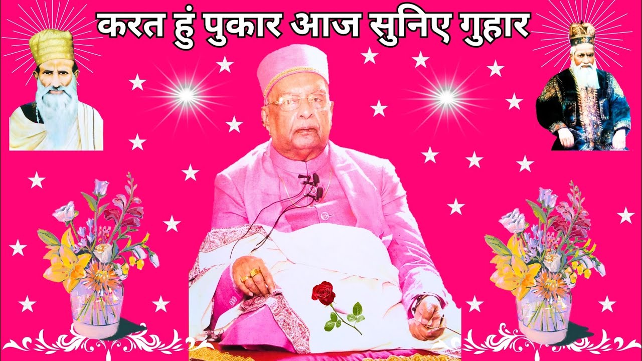 करत हुं पुकार आज | karat hoon pukar aaj | karat hun pukar | dadaji  | hazuri bhawan pipal mandi agra