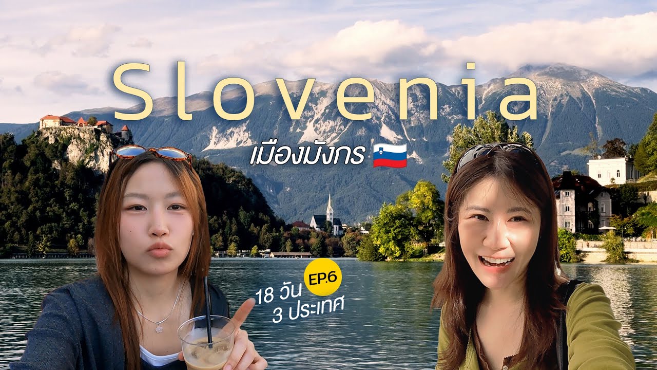 เมืองมังกร Slovenia l Ep.6