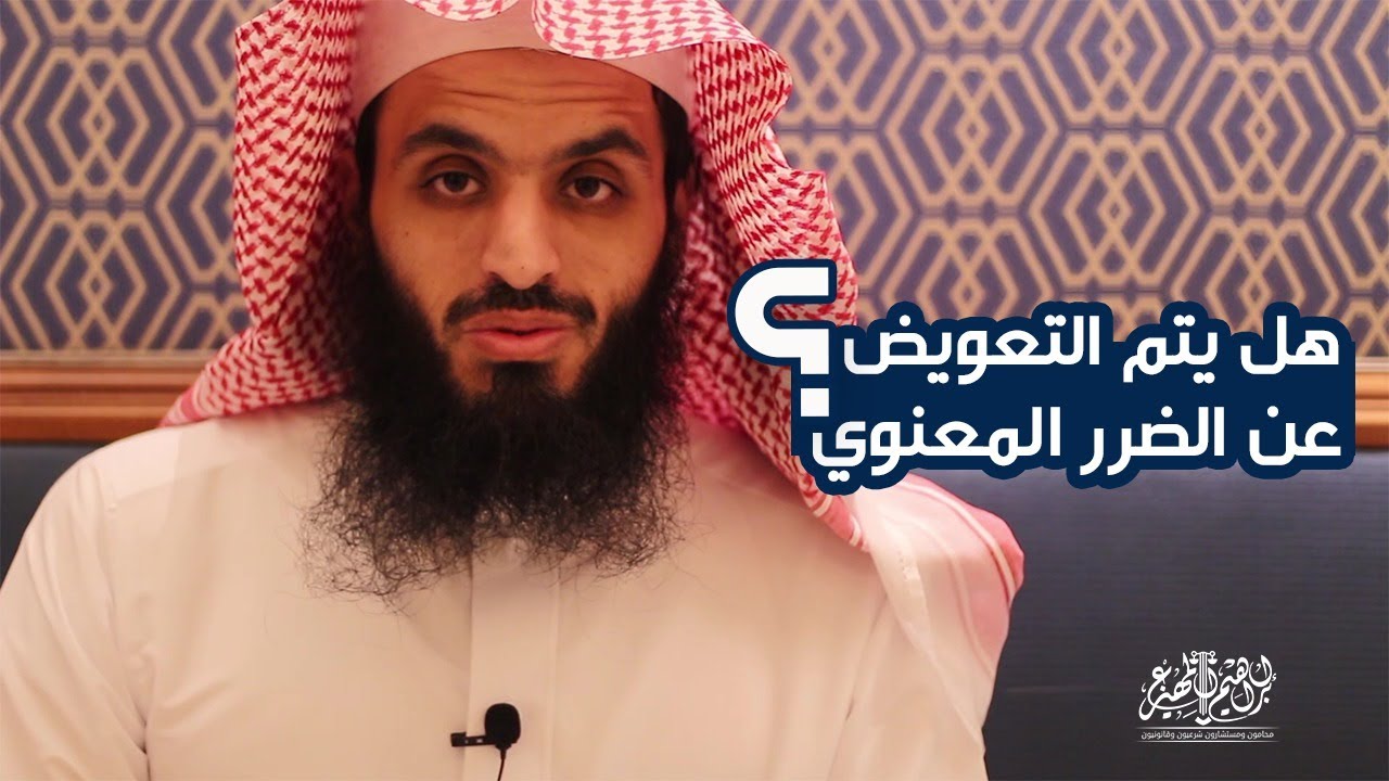 هل يتم التعويض عن الضرر المعنوي ؟ - كيف تحسب التعويض في الضرر النفسي؟ - المحامي إبراهيم المهيزع