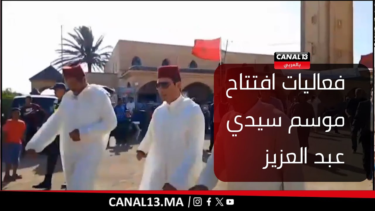 فعاليات افتتاح موسم سيدي عبد العزيز بن يفو بحظور عامل صاحب الجلالة علی اقليم سيدي بنور