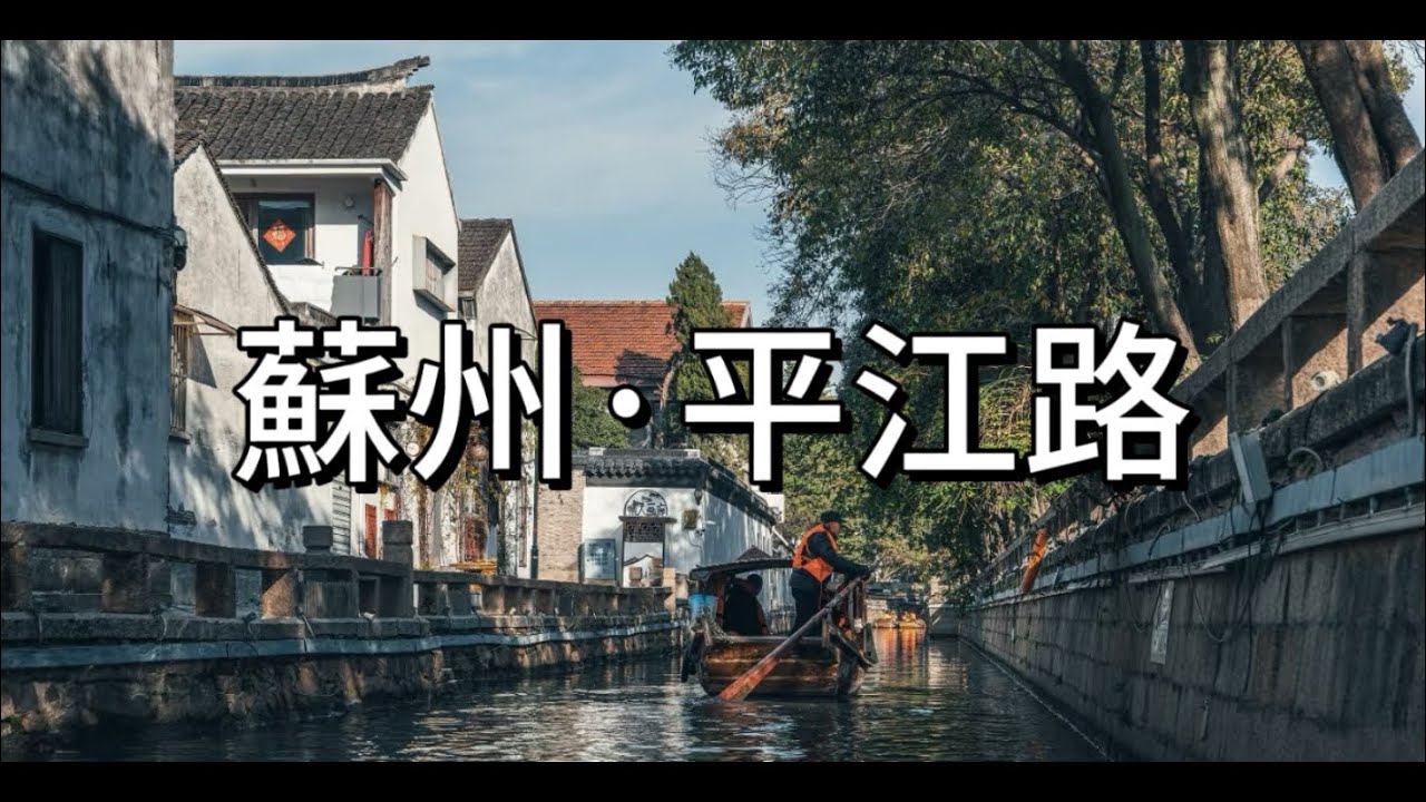 “一條平江路 半座姑蘇城” 怕不是半座城的都來了平江路吧，週一都這麼多的人！！！｜實拍蘇州平江路，拍攝於2025年8月11日下午。