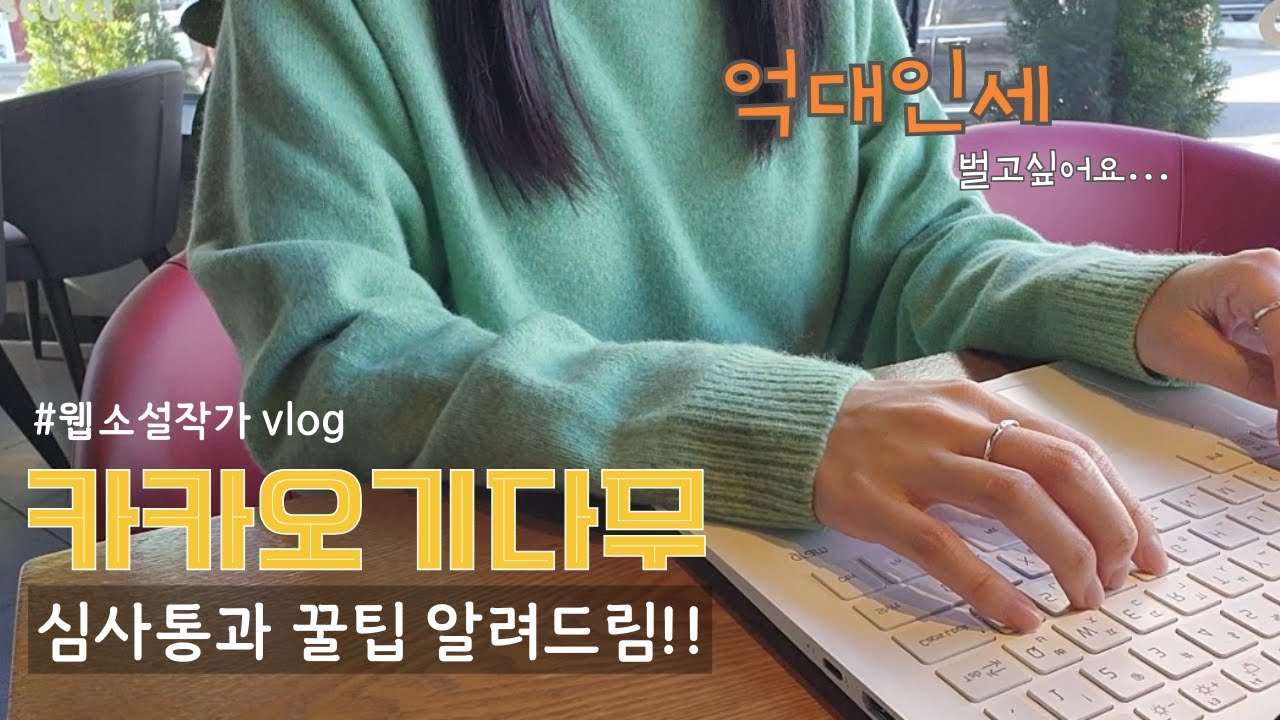 플랫폼 심사에 통과하려면?🤔ㅣ카카오페이지에 런칭하는 방법ㅣ웹소설 쓰는 법ㅣ웹소설 작가 브이로그