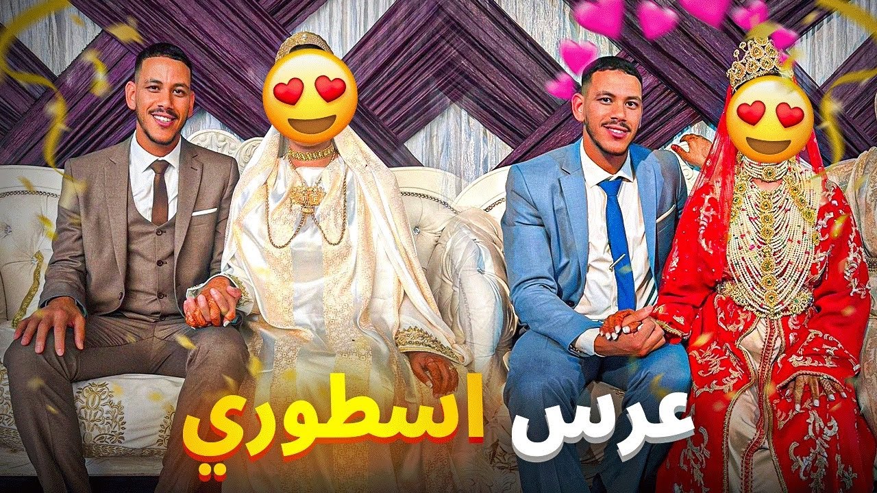 وأخيراً…يوم زفافي 🤵‍♂️👰 العائلة كلها تجمعات ❤️مكين غير نشاط 💃💍عرس مغربي 🇲🇦