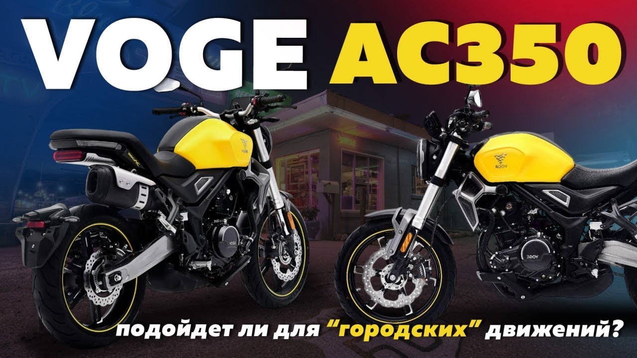 Стильный городской мотоцикл  VOGE AC 350. Краткий обзор
