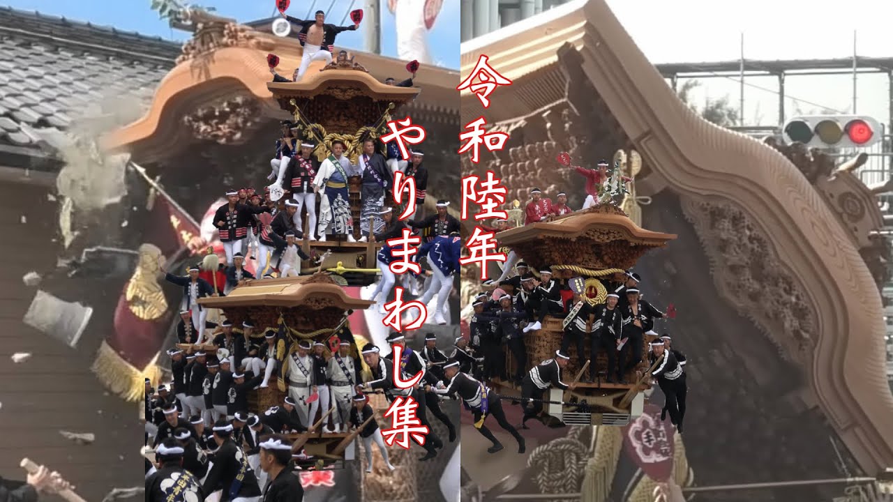 【令和六年度版】だんじり祭り やりまわし集 ～日本一危険な祭りに懸ける熱き漢達のやりまわし～　Japanese Festival　Danjiri Festival