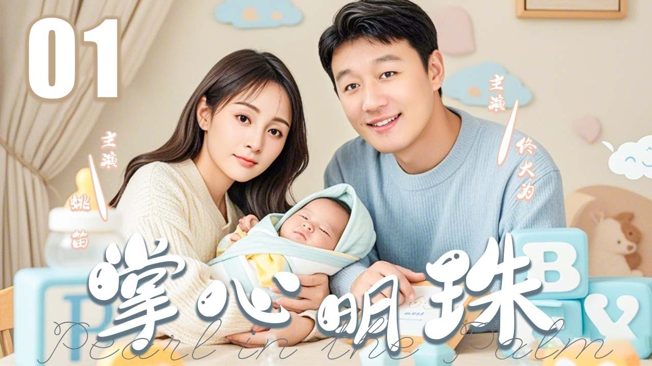 【热播都市剧】掌心明珠 01 | 主演：#佟大为 #姚笛 #刘天佐 #赵丽颖 #杨洋 #刘涛