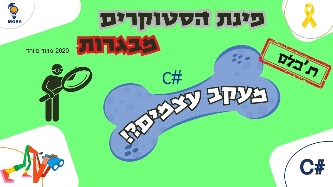 C# מעקב עצמים - בגרות