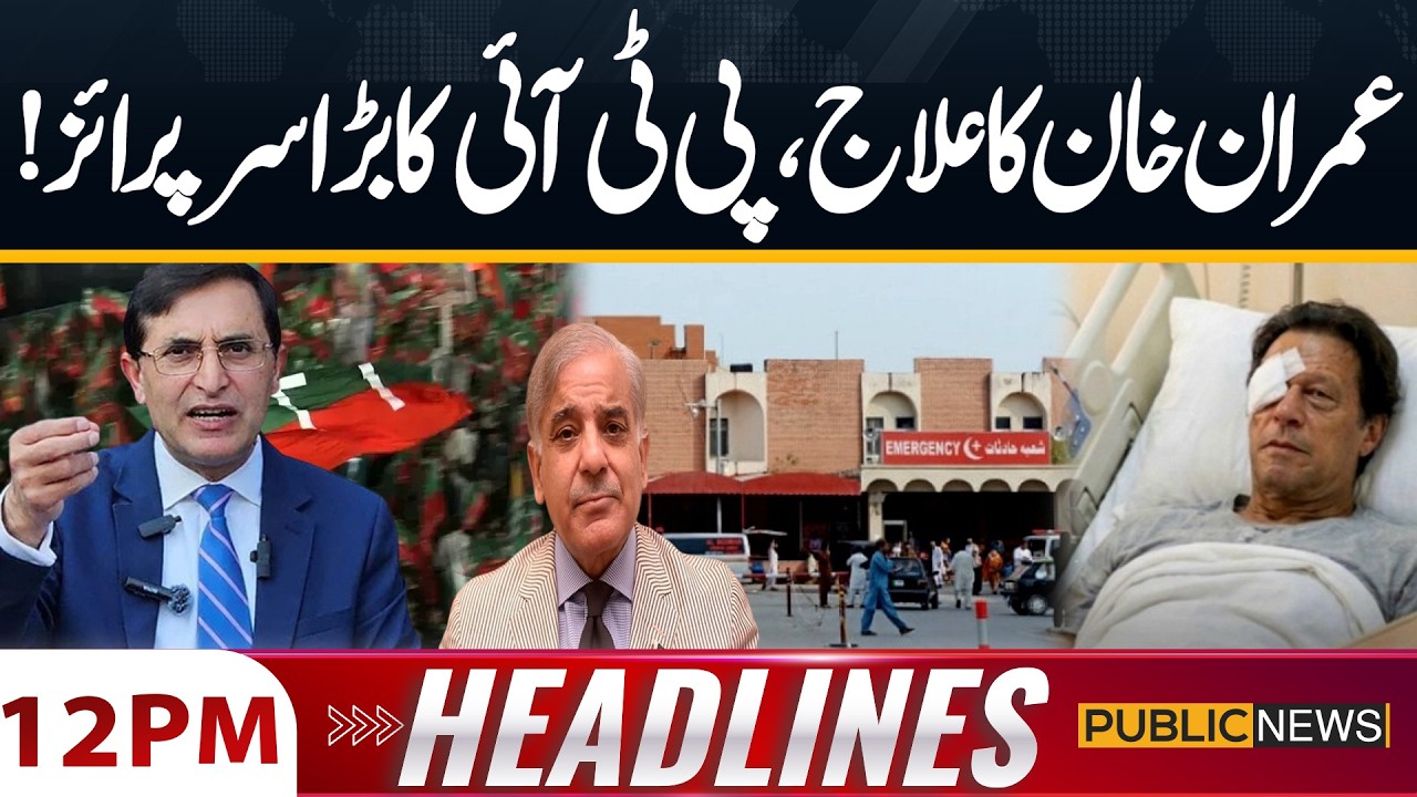 Imran Khan Eye Treatment - PTI In Action | Big news from Adiala Jail | 12PM Headlines | Public News