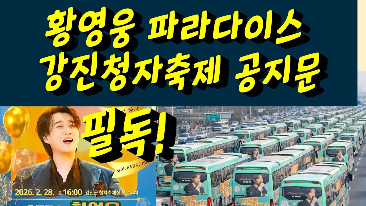 황영웅 팬클럽 파라다이스 강진청자축제 지침 긴급 공지! 파라다이스 필독. 황영웅tv #황영웅 #황영웅tv #황영웅콘서트 #황영웅지역축제 #강진청자축제 #황영웅지역행사 