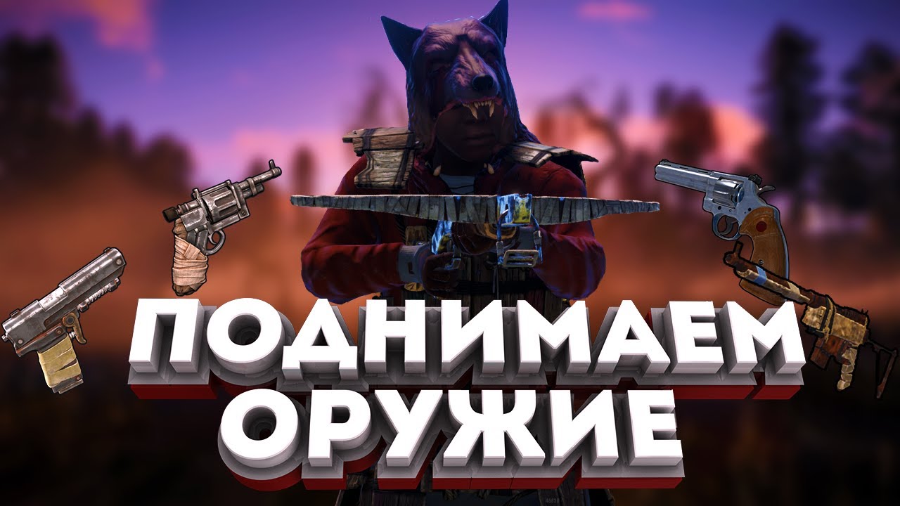 Rust Solo►Поднимаем Оружие!►Сноуболл►С Арбалета До Берданки!