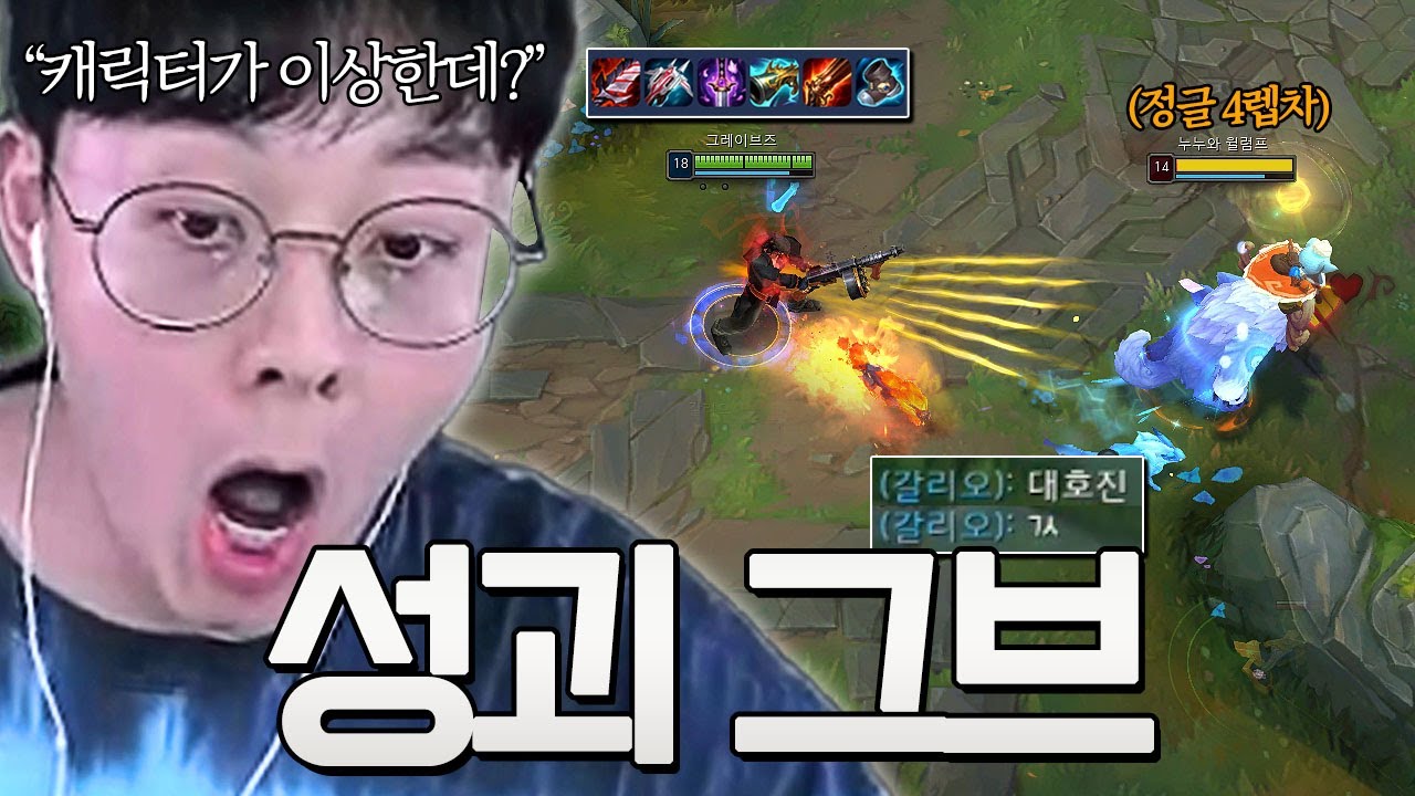 상대 정글이랑 4렙차 내는.. 성장 괴물 그레이브즈