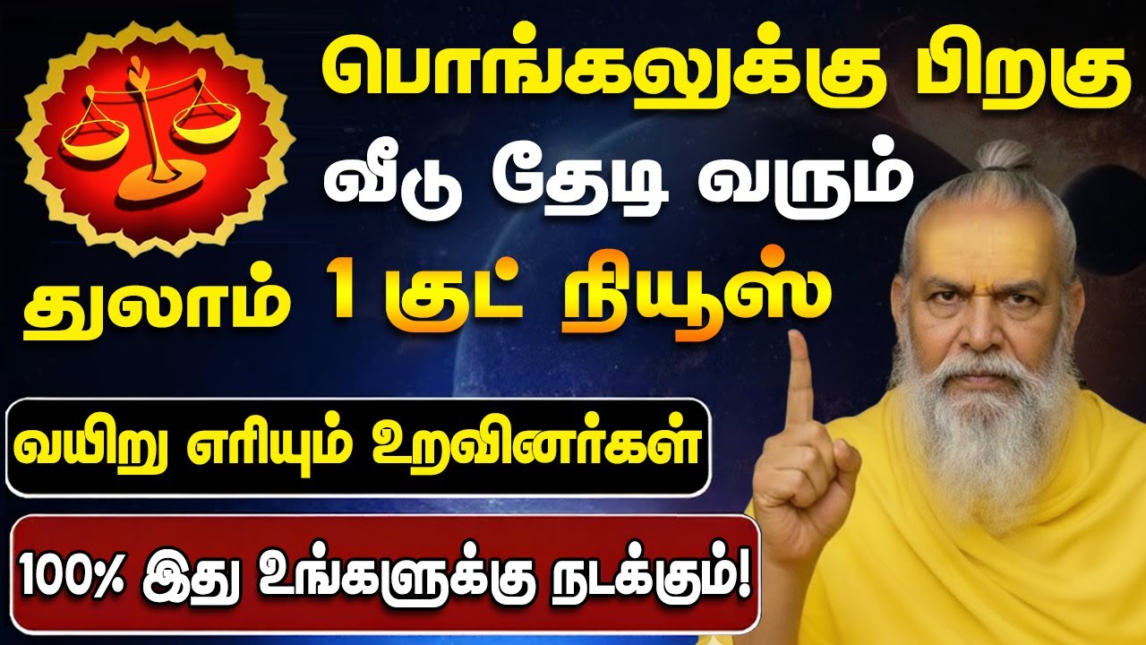 துலாம் பொங்கலுக்கு பிறகு 100% இது உங்களுக்கு நடந்தே தீரும்! 6 கிரகங்களின் மகா சக்தி - Thulam 2026