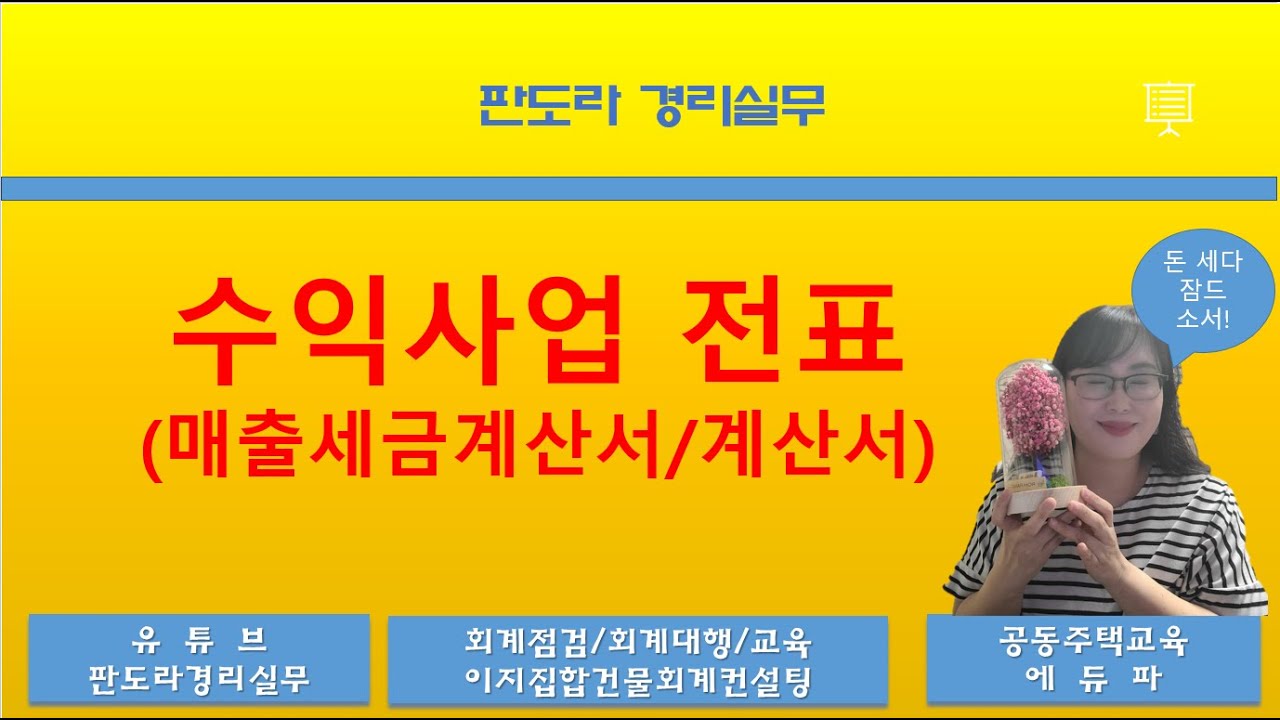 수익사업 안해본 경리들 모여라!  수익사업 전표중 매출세금계산서/매출계산서 / 돈은 지급했는데 세금계산서를 아직 못받았는데... 어떻게 해야하나요?