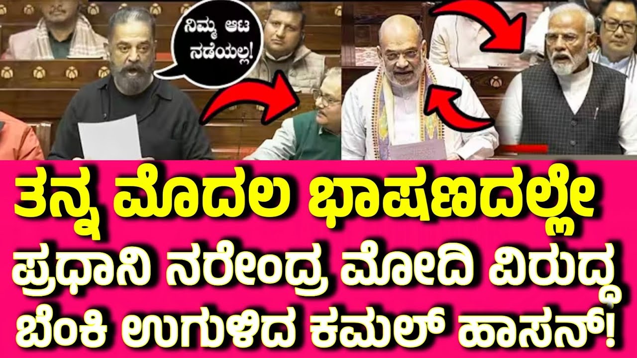 ಮೊದಲ ಭಾಷಣದಲ್ಲೇ ಮೋದಿಗೆ ಪಂಚ್ ಕೊಟ್ಟ ಕಮಲಹಾಸನ್!! ಪವರ್ ಫುಲ್ ಭಾಷಣ ಹೇಗಿತ್ತು ನೋಡಿ.. KAMAL HASAN SPEECH 🔥