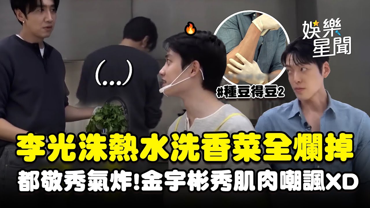 【種豆得豆2】李光洙熱水洗香菜全爛掉！委屈喊「手好冷」都敬秀快氣炸🔥金宇彬秀肌肉嘲諷全場笑翻XD｜三立娛樂星聞