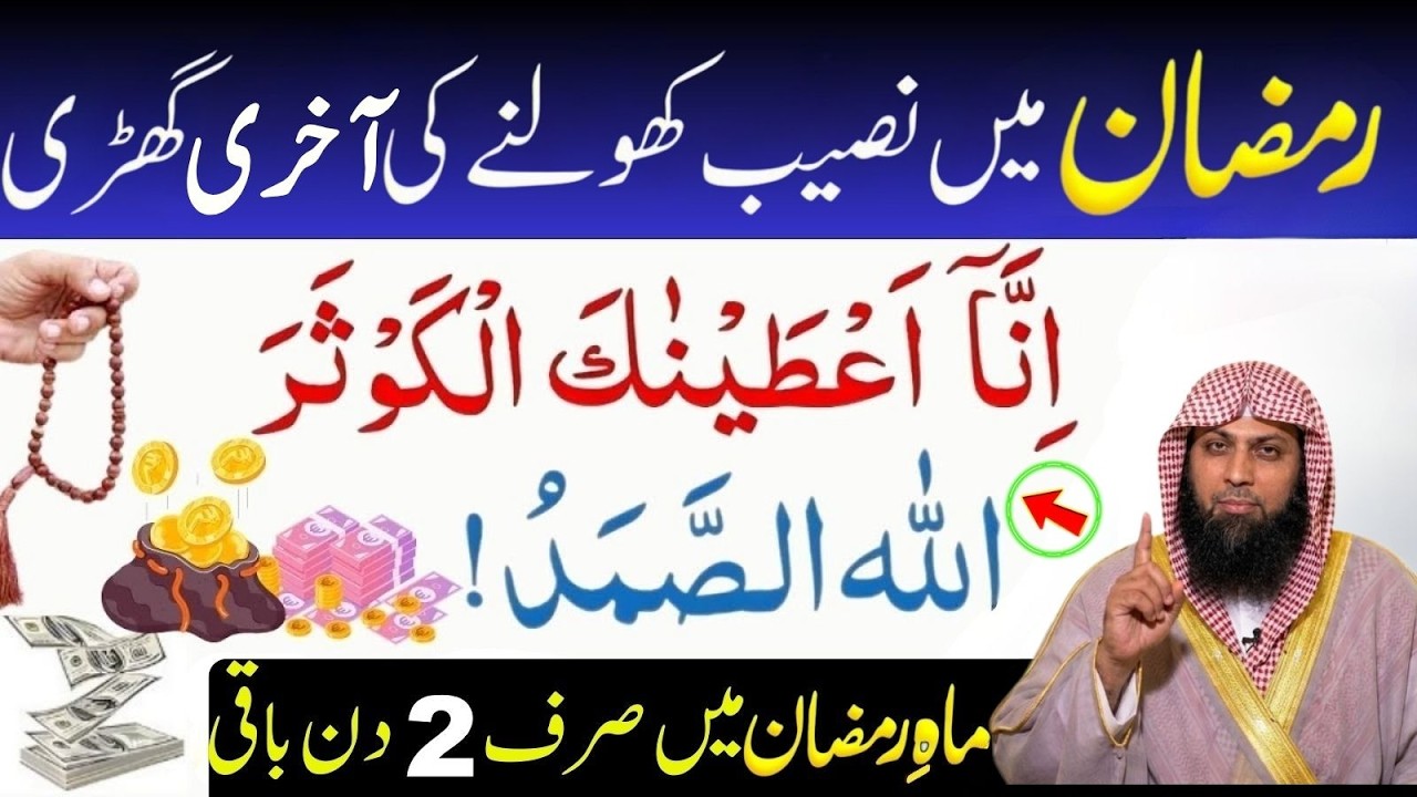 Ramzan Mein Naseb Kholne Ki Aakhri Ghari | Surah Kausar Aur Allahu Samad Ka Amal | Qari Sohaib Ahmad