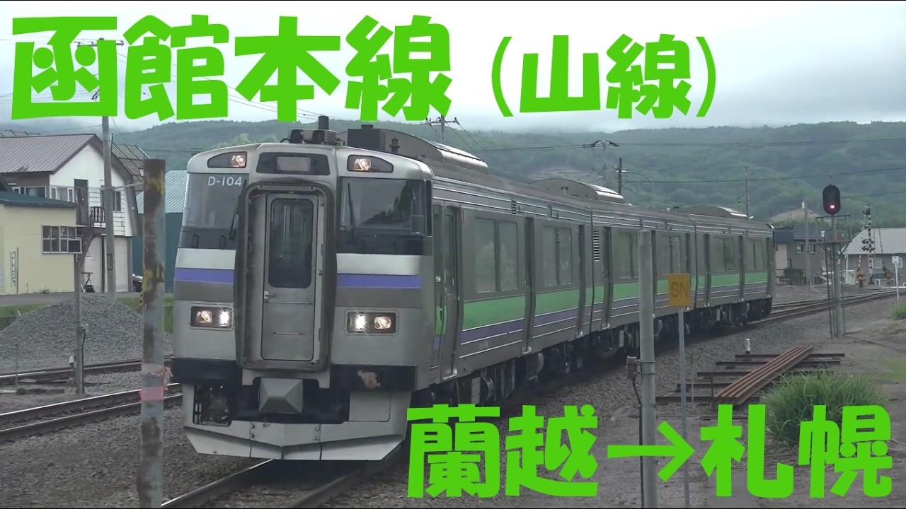 【4K前面展望】函館山線　快速ニセコライナー　蘭越→小樽→札幌　キハ201