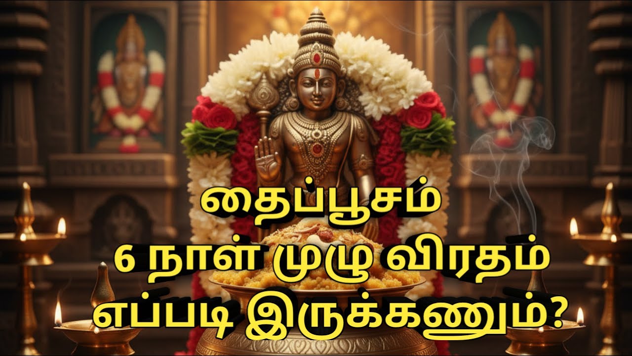 தைப்பூச விரதம் எப்படி இருக்கணும்? | 6 நாள் முழு வழிகாட்டி | உடல் மனம் உணர்வு சுத்தம் | #thaipusam