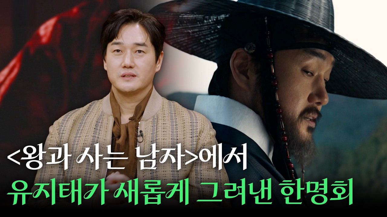 개봉 5일 만에 100만 관객 기록한 '왕과 사는 남자'에서 유지태가 새롭게 그려낸 악역 한명회 | KBS 260207 방송