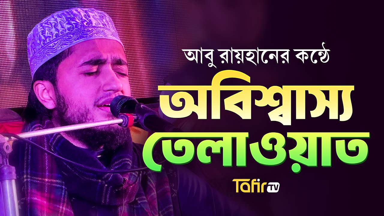 কারি আবু রায়হানের কণ্ঠে কুরআন | মন ছুঁয়ে যাওয়া এক অনন্য তেলাওয়াত | Tafir TV