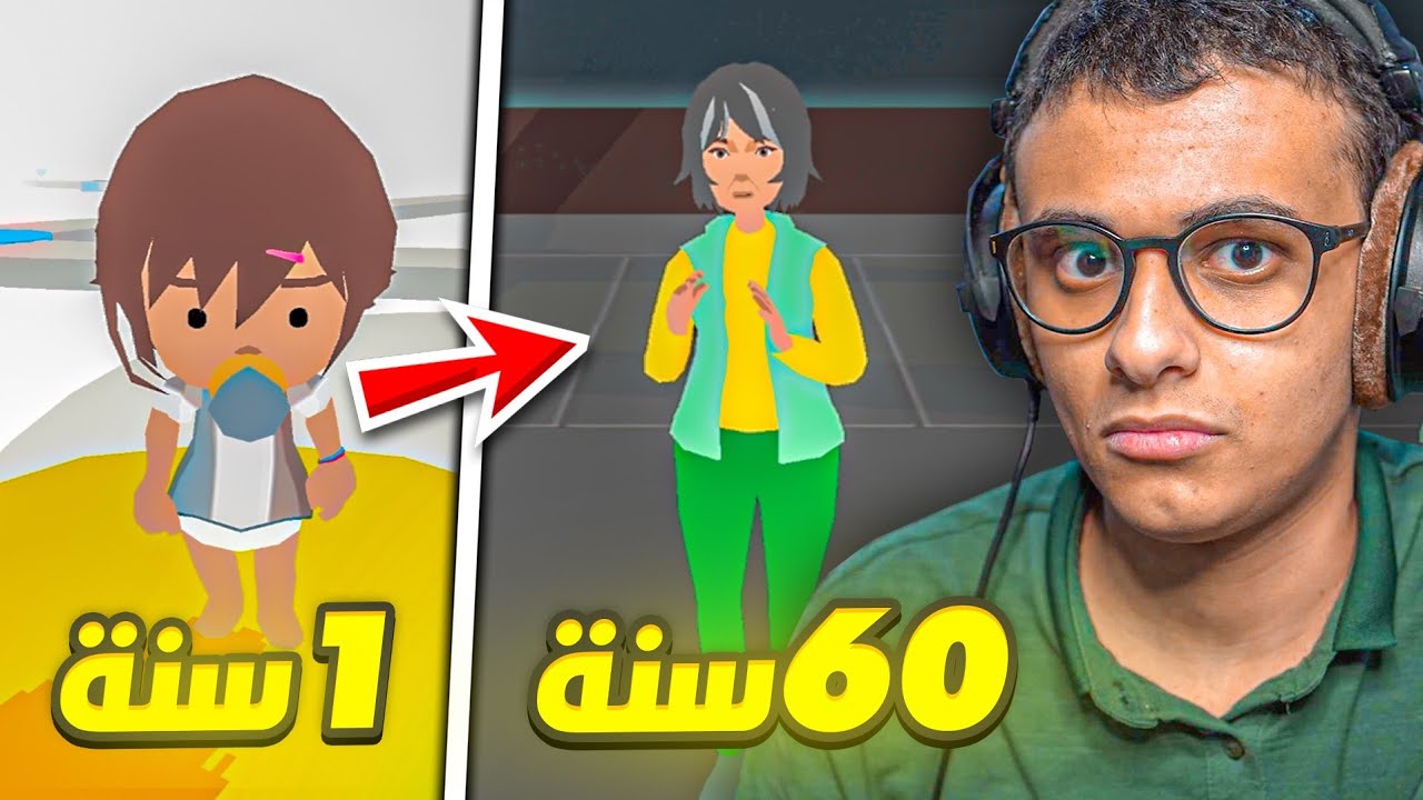 من الولادة إلى الموت ببنت | محاكي 100 سنة