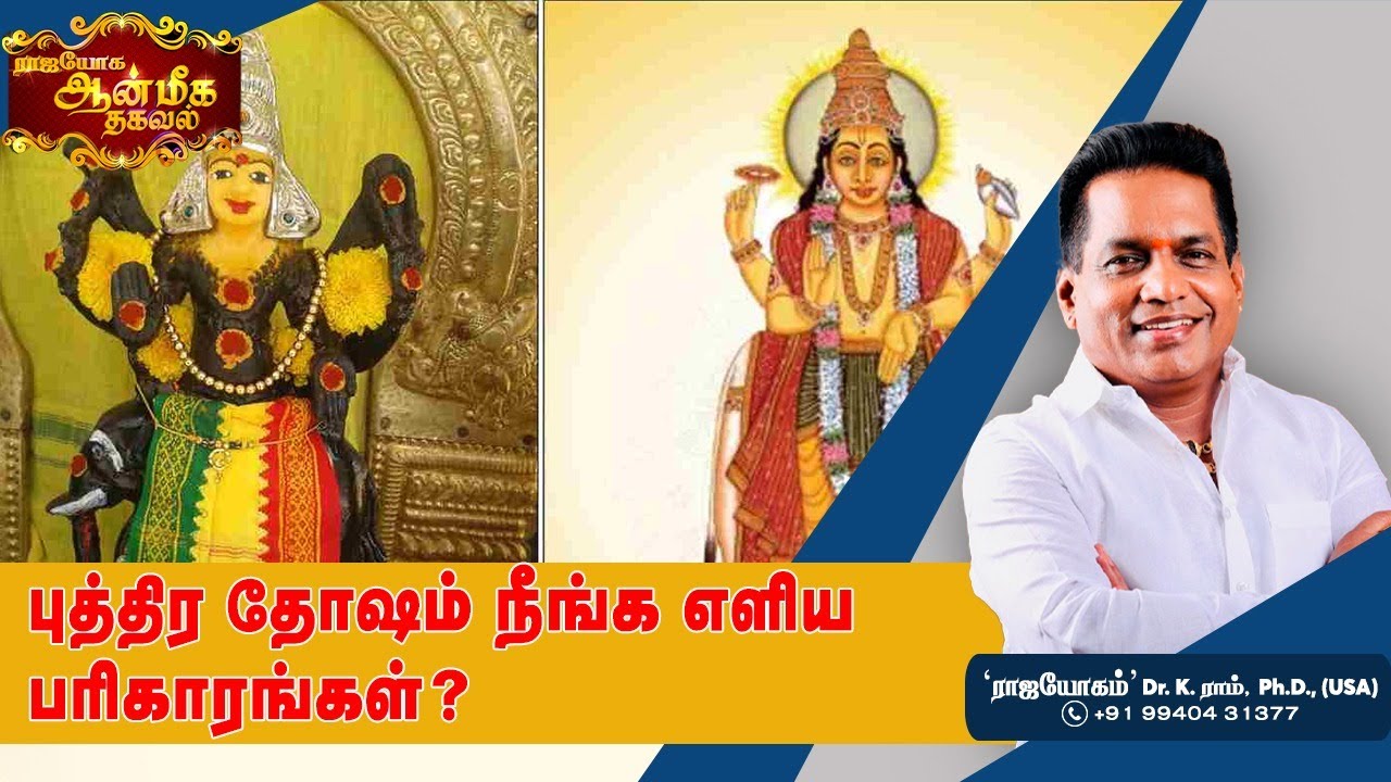 புத்திர தோஷம் நீங்க எளிய பரிகாரங்கள் ! | Aanmeega Thagaval | Rajayogam | Dr. K. Ram