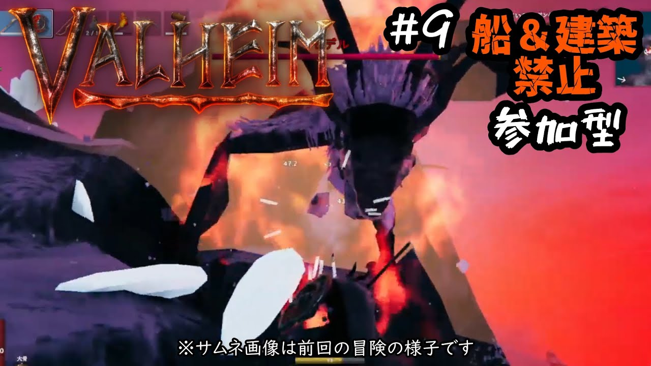 船禁止＆建築禁止 ＃９【参加型】【Valheim（ヴァルヘイム）】