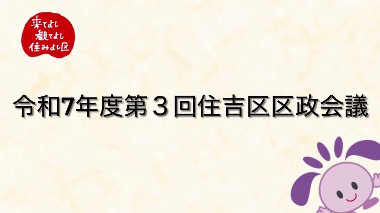 令和7年度第3回住吉区区政会議