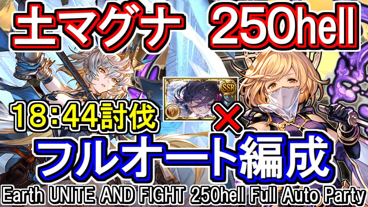 【土マグナ】18分44秒討伐　破壊無し　団バフあり　土古戦場250hellフルオート編成【グラブル】[GBF]Earth UNITE AND FIGHT 250hell full auto Party