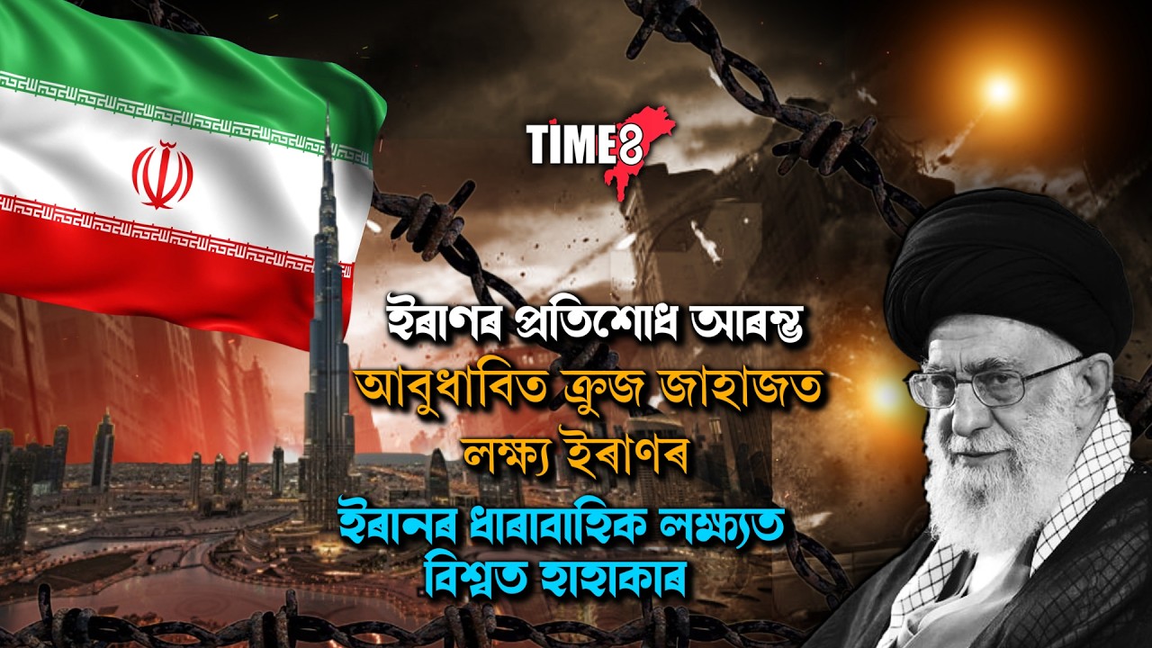 #BigBreaking ইৰাণৰ প্ৰতিশোধ আৰম্ভ।