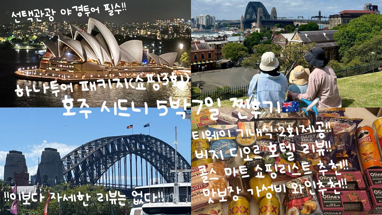 [daily vlog #71] 시드니 5박7일. 하나투어 패키지. 비지 디오르 호텔. 콜스 쇼핑리스트. 티웨이 좌석 추천& 기내식. 쇼핑3회 찐리뷰까지!!