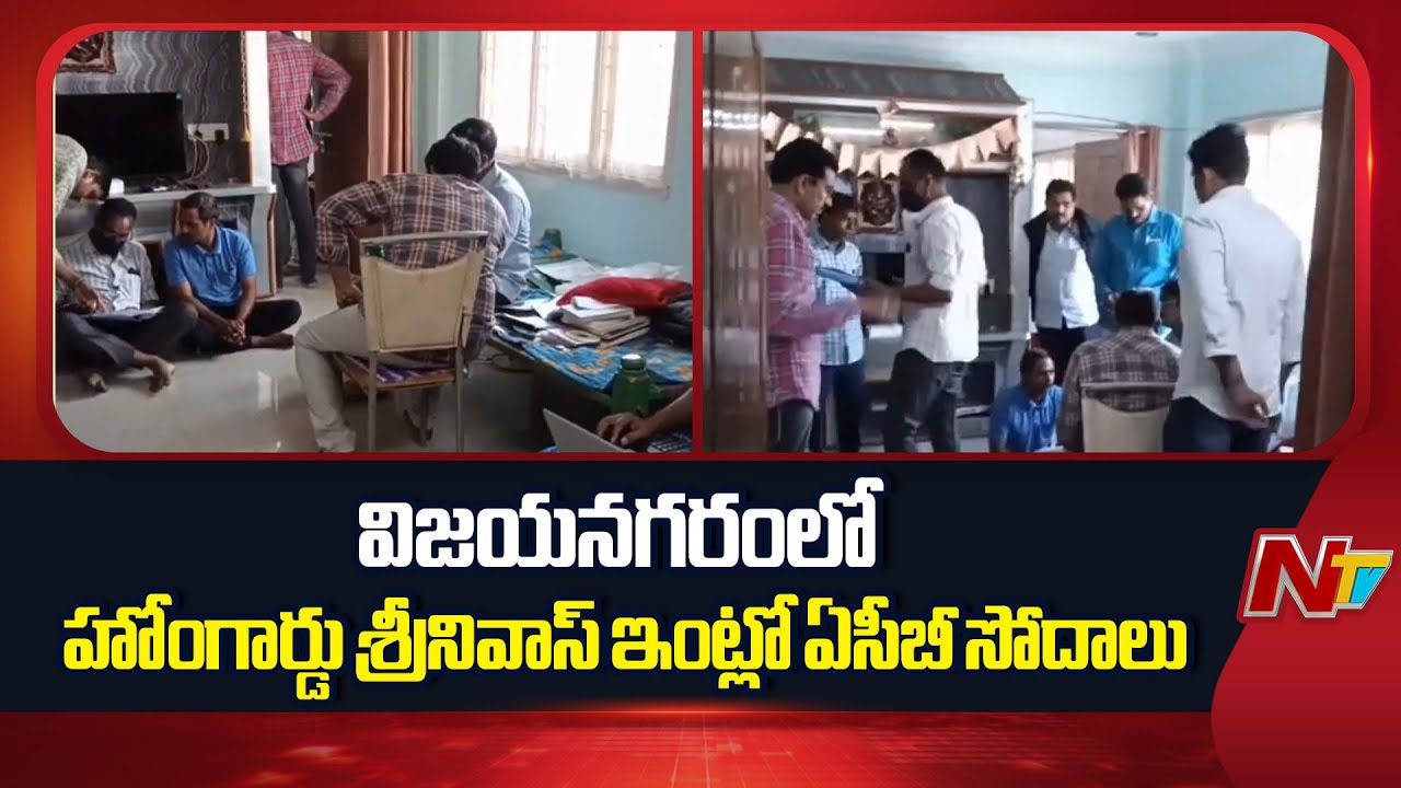 ఆదాయానికి మించి ఆస్తులు..హోంగార్డ్ ఇంట్లో ఏసీబీ సోదాలు | ACB Raids on Vizianagaram | NTV Telugu