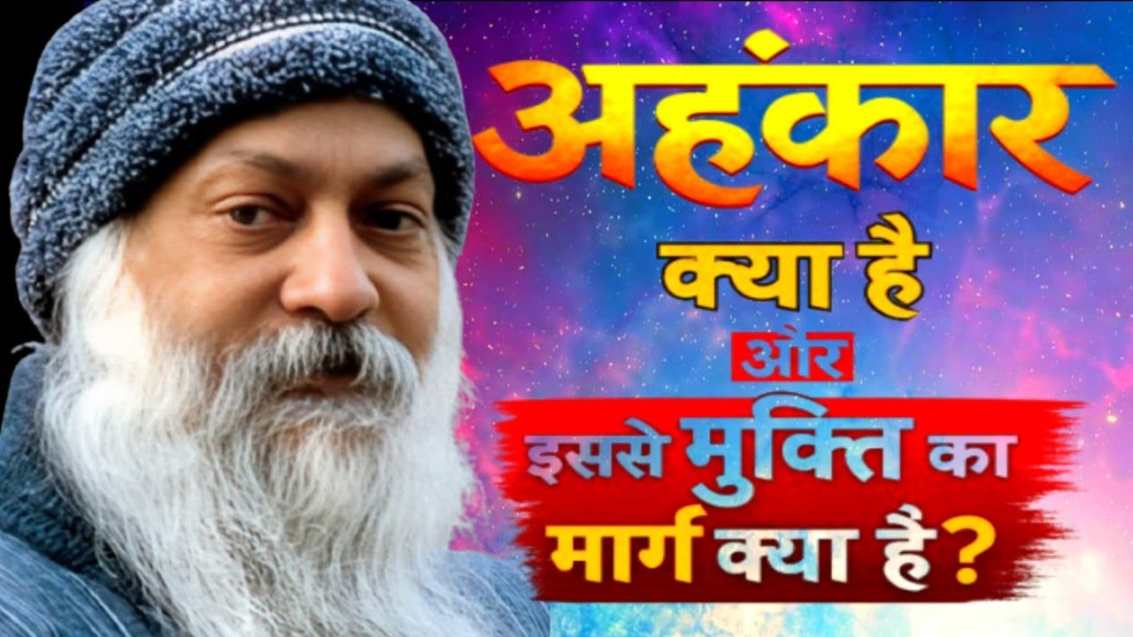 अहंकार क्या है और इससे मुक्ति का मार्ग क्या है Osho speach hindi Osho Life changing speech ! Osho 