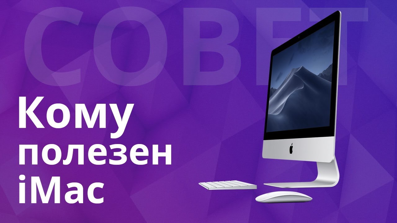 Кому полезен iMac и, какие сомнения при выборе между Windows ПК