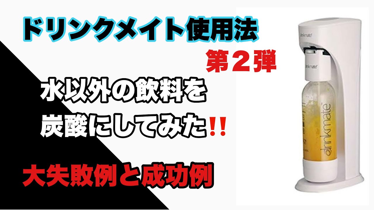 【ドリンクメイト】水以外の飲料を炭酸にしてみた。間違うとこうなる＃２